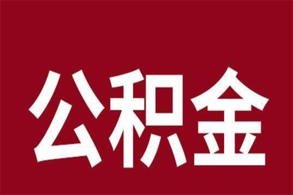 任丘公积金离职怎么领取（公积金离职提取流程）