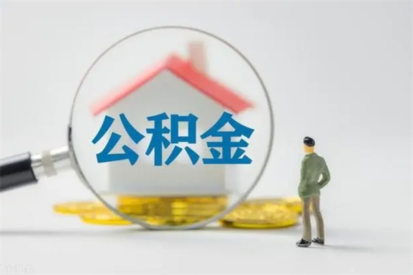 任丘辞职后能取公积金吗（辞职后能取住房公积金吗）