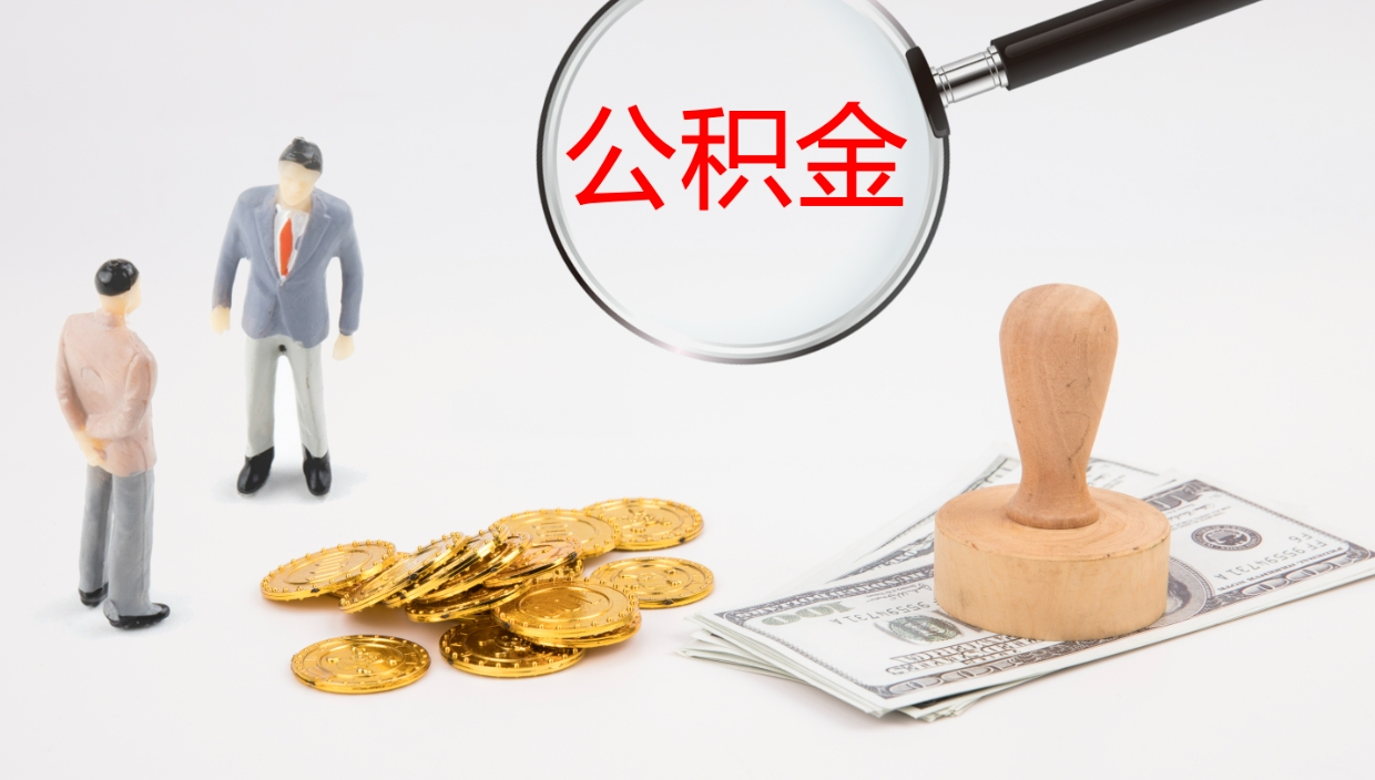 任丘公积金多久能提（公积金一般多久可以提出来）