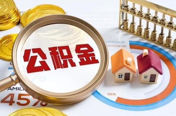 任丘辞职住房公积金提的费是多少（辞职 住房公积金提取）