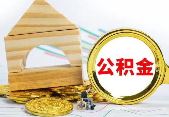 任丘公积金离职帮取（离职单取公积金）